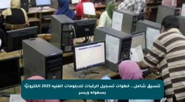 تنسيق شامل.. خطوات تسجيل الرغبات للدبلومات الفنية 2025 إلكترونيًا بسهولة ويسر